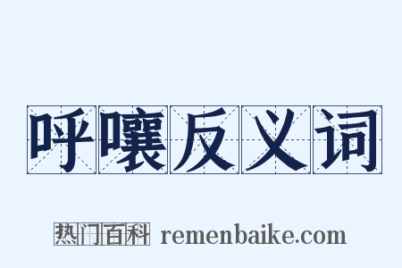 呼嚷反义词是什么意思的图片